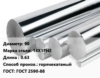 Круг нержавеющий 90 Сталь: 14Х17Н2 L=0.63 горячекатаный ГОСТ: ГОСТ 2590-88